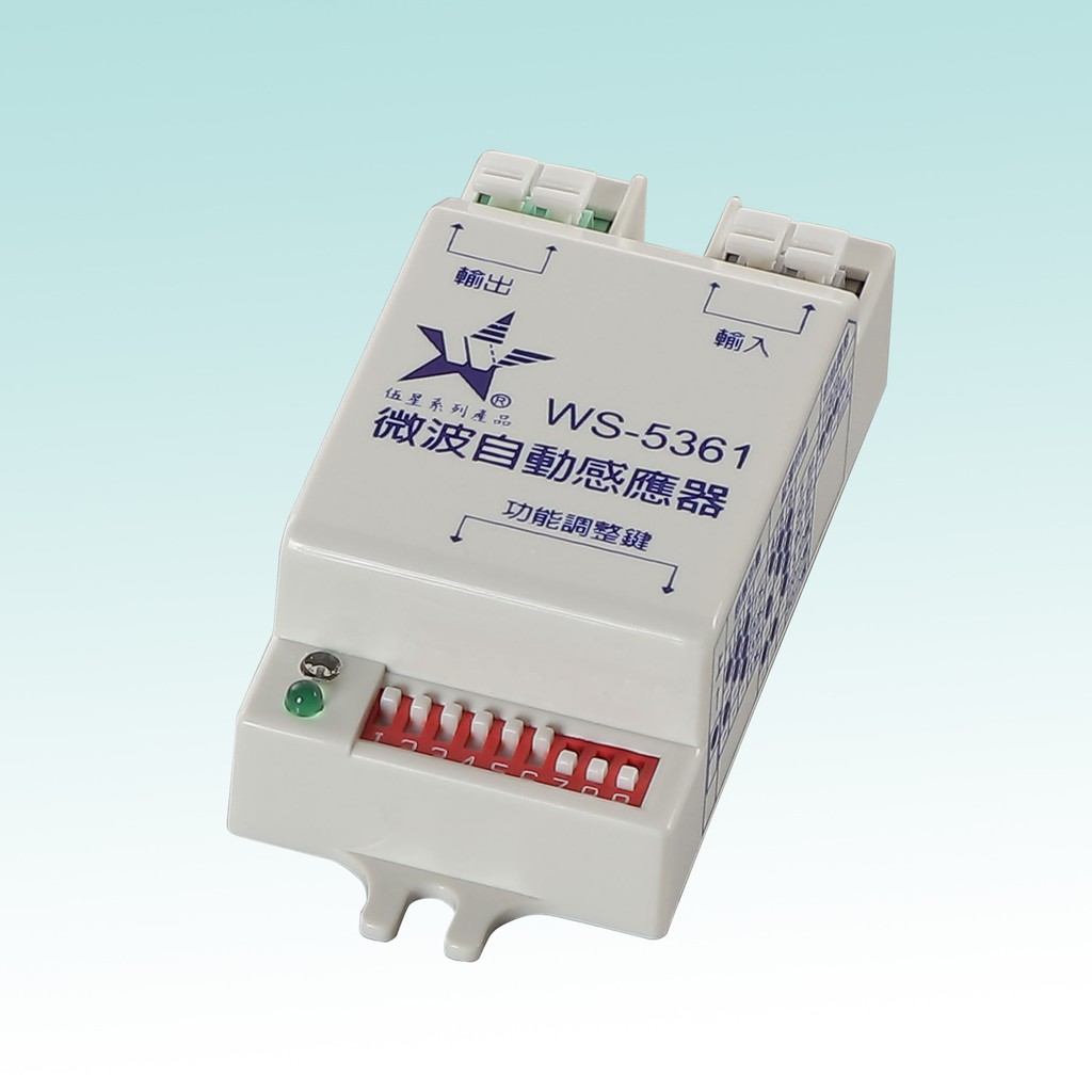 【伍星】WS-5361 微波自動感應器 自動照明 全電壓((110/220全電壓通用)) 台灣製造 家電 燈具