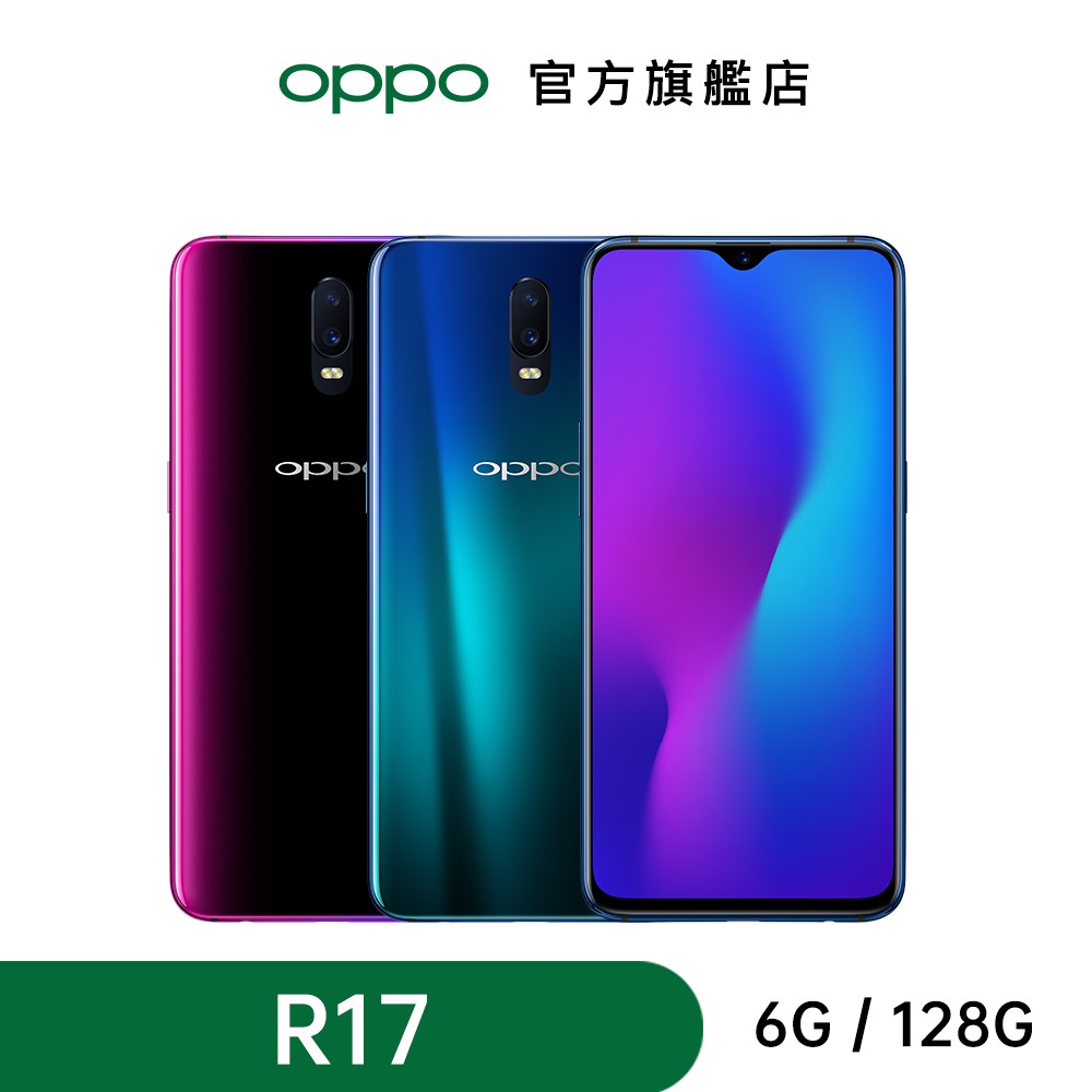 OPPO R17 (6G/128G)6.4吋 2500萬AI智慧美顏光感螢幕指紋機