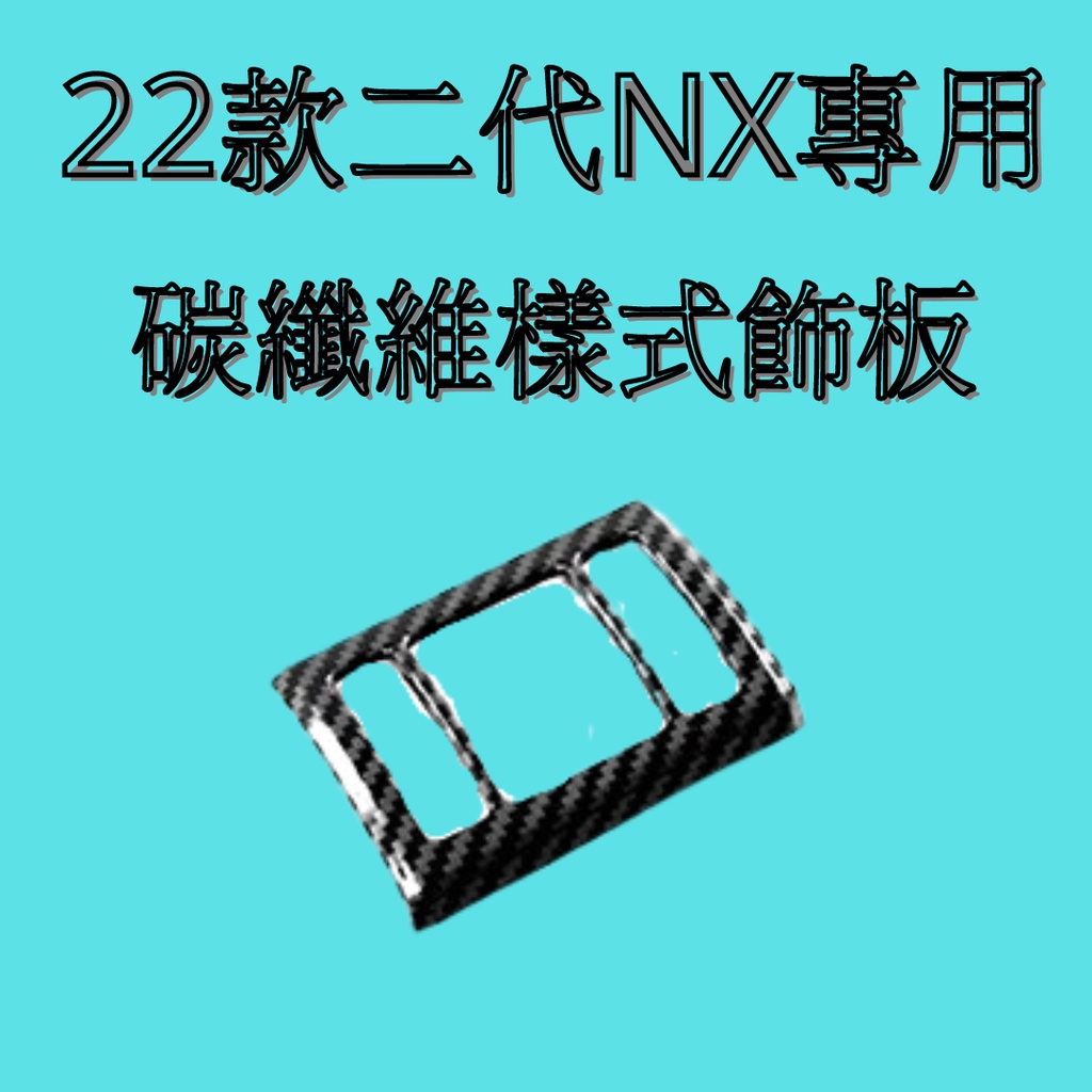 [2022 NX專用] lexus nx 警示燈按鈕碳纖維飾板 汽車裝飾 改裝 汽車內裝保護 二代NX 碳纖維飾板