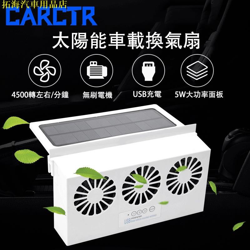 🔥【全新升級】CARCTR車載排風扇 太陽能大功率 5w USB車載排風扇 太陽能汽車 三風扇散熱 涼介汽車用品店