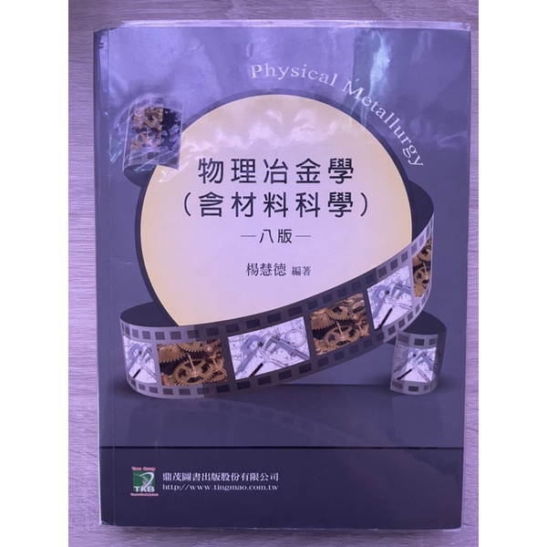 物理冶金學 材料科學 試題 必讀考題 楊慧德 著