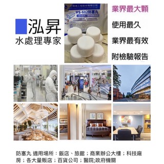 HS-602集水盤防塞錠/空調集水盤處理劑/泓昇HS-602 防塞丸/空調冷凍冷凝水集水盤FCU管路防塞錠（8錠裝）