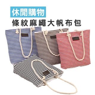 WENJIE【BJ243】條紋麻繩大帆布包 簡約百搭肩揹包 可愛側揹包 休閒單肩包休閒購物兩用包 女生手提包 托特包