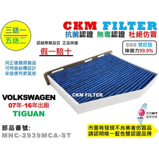 【CKM】福斯 VW TIGUAN 07年-16年 除菌 抗菌 抗敏 PM2.5 活性碳冷氣濾網 靜電 空氣濾網 粉塵
