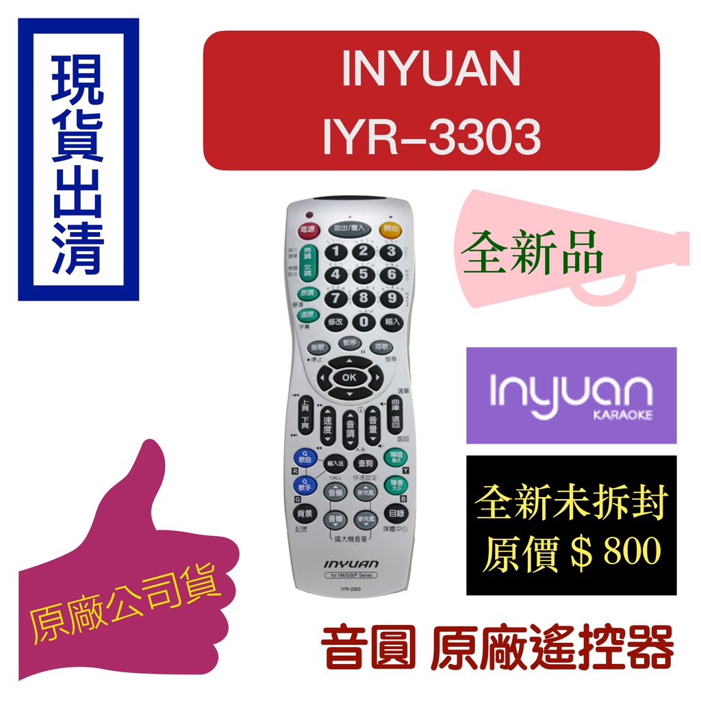 【全新現貨 IYR-3303遙控器】音圓 Inyuan 原廠遙控器 點歌 伴唱 DVD 多功能 適用機型如下（下單速寄）