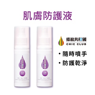 【條紋共和國】肌膚防護液 100ml 2入組 (醫大研發/不便用酒精時/手部清潔/乾洗手/無毒不刺激/防疫必備/無香精)