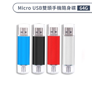 64G 隨身碟 Micro USB 雙頭 OTG 手機 平板 電腦 記憶體 擴充 兩用U盤 金屬 迷你 車載