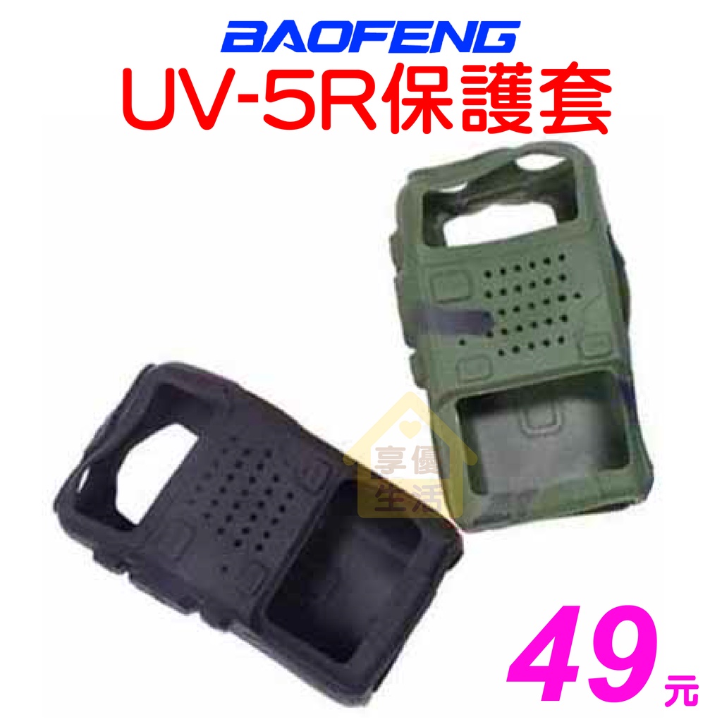 UV-5R 保護套 對講機保護套 矽膠套 UV5R果凍套 軟膠套 寶鋒 原廠 BAOFENG 無線電 對講機