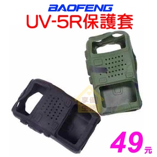 UV-5R 保護套 對講機保護套 矽膠套 UV5R果凍套 軟膠套 寶鋒 原廠 BAOFENG 無線電 對講機
