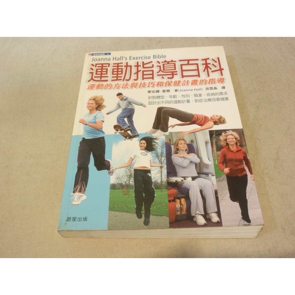 運動生活 運動指導百科運動的方法與技巧和保健計畫的指導喬安娜 霍爾 Bg3 下標前請先詢問庫存 蝦皮購物