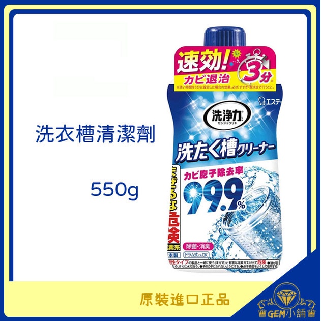 ♛GEM小舖♛日本【ST雞仔牌】Ultra 99.9%洗衣槽除菌去污劑 550g 洗衣槽專用清潔劑