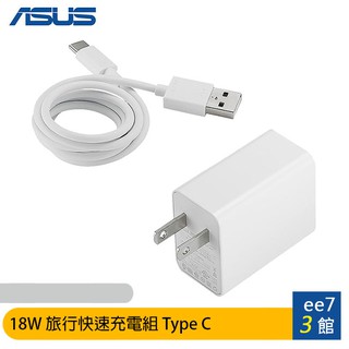 ASUS 18W Type C 旅行快速充電組(iPhone 12適用)~送iPhone 3A快速充電線 [ee7-3]