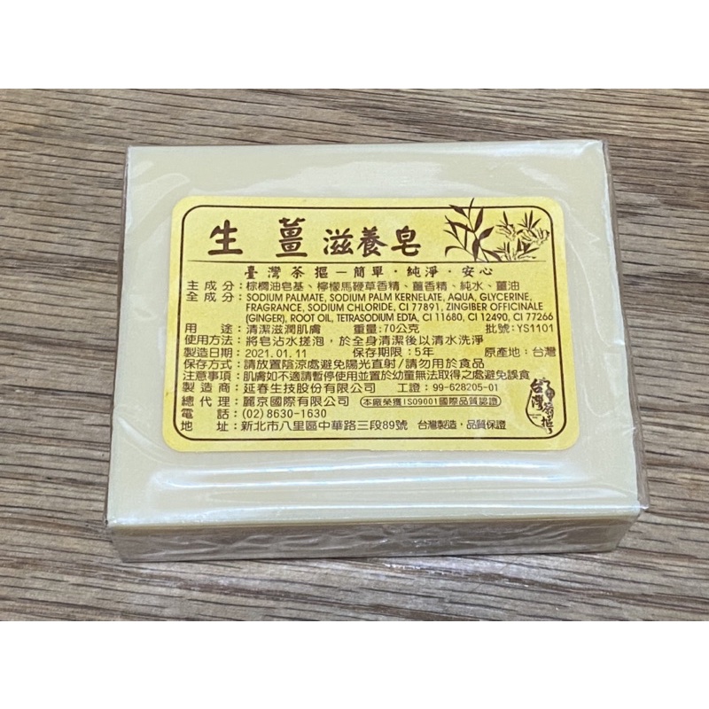生薑滋養皂 台灣茶摳 70公克 2021.01製造 台灣製 單個 肥皂 2021股東會紀念品