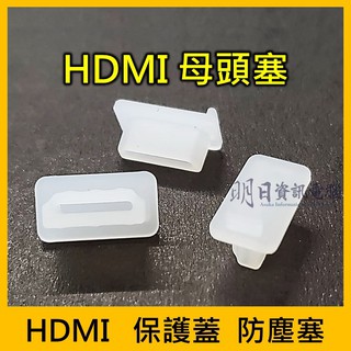 附發票 HDMI 保護蓋 防塵塞 母頭塞 HDMI蓋子 HDMI塞子