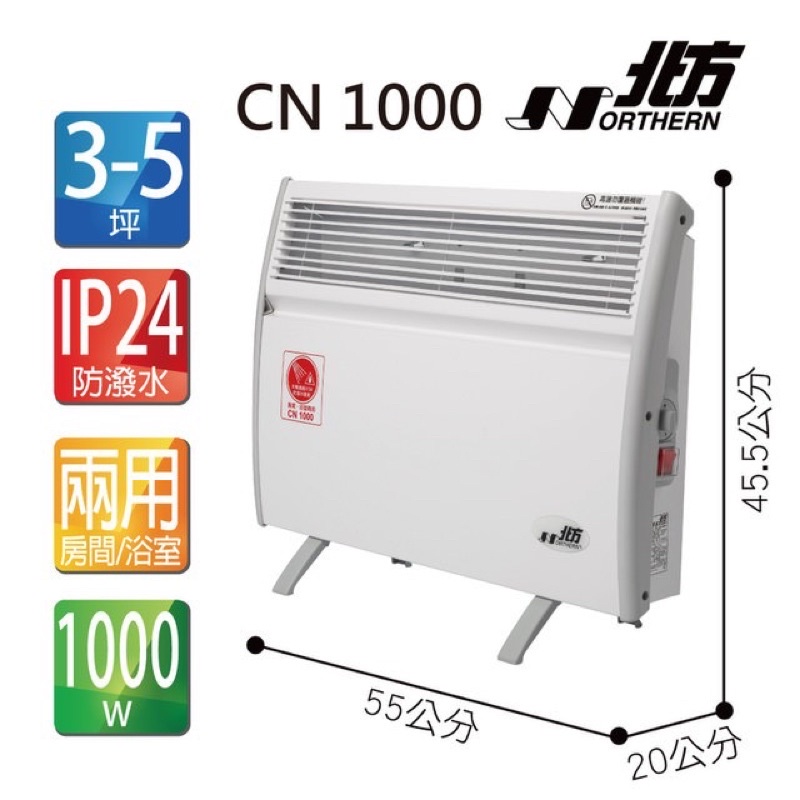 二手-北方第二代對流式電暖器CH-1001-客廳房間浴室防潑水可用