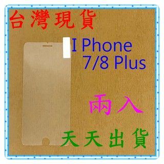 【快速出貨】I Phone 7/8 Plus 5.5吋 亮面 9H 鋼化 玻璃保貼 保護貼 玻璃貼