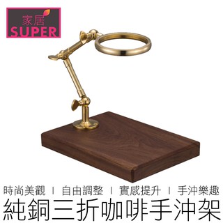 純銅三折木座手沖咖啡架 手沖架 濾杯架 咖啡濾架 咖啡架 咖啡 咖啡用具 【24H出貨】