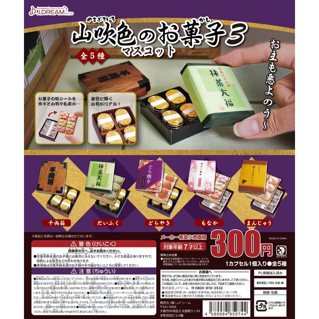 Toys 現貨j Dream 山吹色日式甜點p3 甜點日本點心山吹色道具扭蛋轉蛋全5種 蝦皮購物
