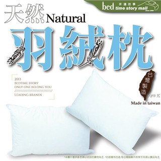 【床邊故事】臺灣製造-飯店專用100%羽毛枕 1.7kg / 1.5kg 單個 可超取最多2個