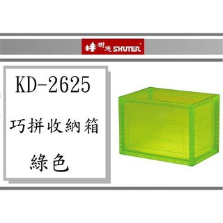 ( 即急集)3個免運非偏遠 樹德 巧拼收納箱 KD-2625 共2色/ 收納盒/台灣製
