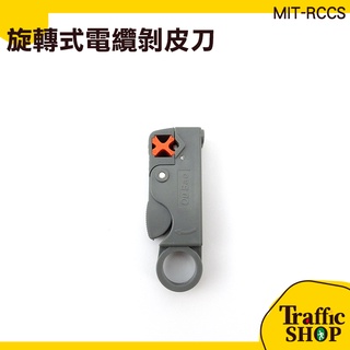 旋轉式電纜剝皮刀 快速電纜剝皮刀剪線鉗 壓接剝線剪線 剝皮刀 電纜扒皮 MIT-RCCS 電纜剪 電線外皮剪刀 電纜刀
