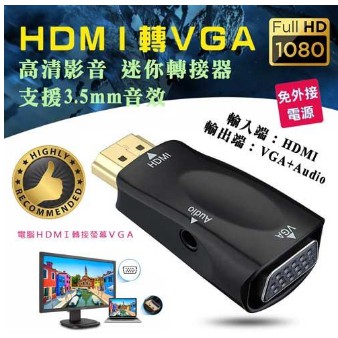 {新霖材料} HDMI 轉 VGA 便攜型 PC-130 HDMI 轉 VGA 高清影音 轉接頭 HDMI轉接頭