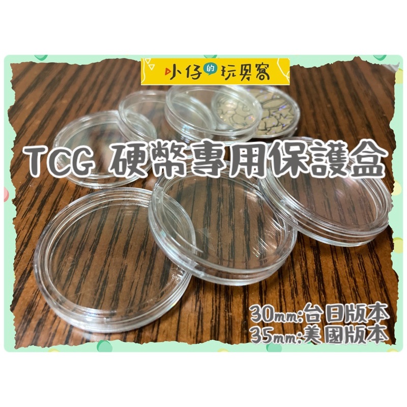 小仔的玩具窩★PTCG「現貨」寶可夢 硬幣 保護殼 PTCG 35mm 30mm 美版 日版 台版 硬幣保護殼 卡牌遊戲