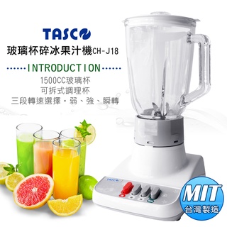 TASCO玻璃杯碎冰果汁機CH-J18