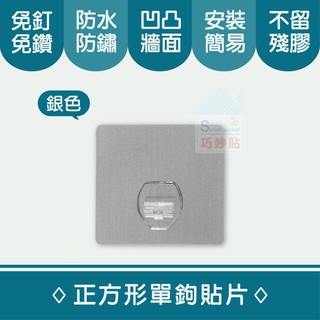 巧妙貼 ♦ 正方形單勾貼片 ♦(補充替換用貼片)平整光滑牆面適用重複 凹凸紋路粗糙牆面選超黏 無痕掛勾 免鑽免打釘 臺灣