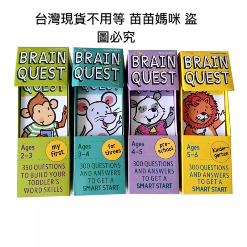 Brain Quest學前認字智力開發問答卡英文原版大腦任務低幼啓蒙4盒