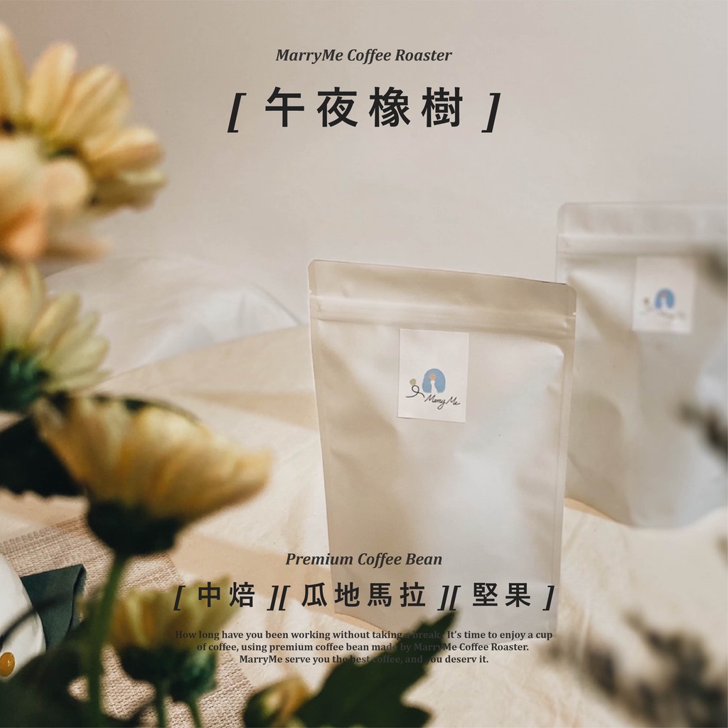 【MarryMe Coffee Roaster】嚴選單品咖啡--午夜橡樹 咖啡豆專賣 單品咖啡 精品咖啡 濾掛咖啡 耳掛