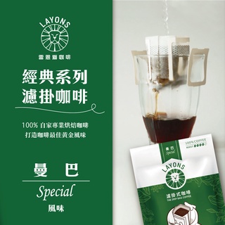 雷恩獅 | 濾掛咖啡 曼巴風味 中深焙 耳掛 濾掛式 掛耳 咖啡包 黑咖啡 自家烘焙 充氮保鮮