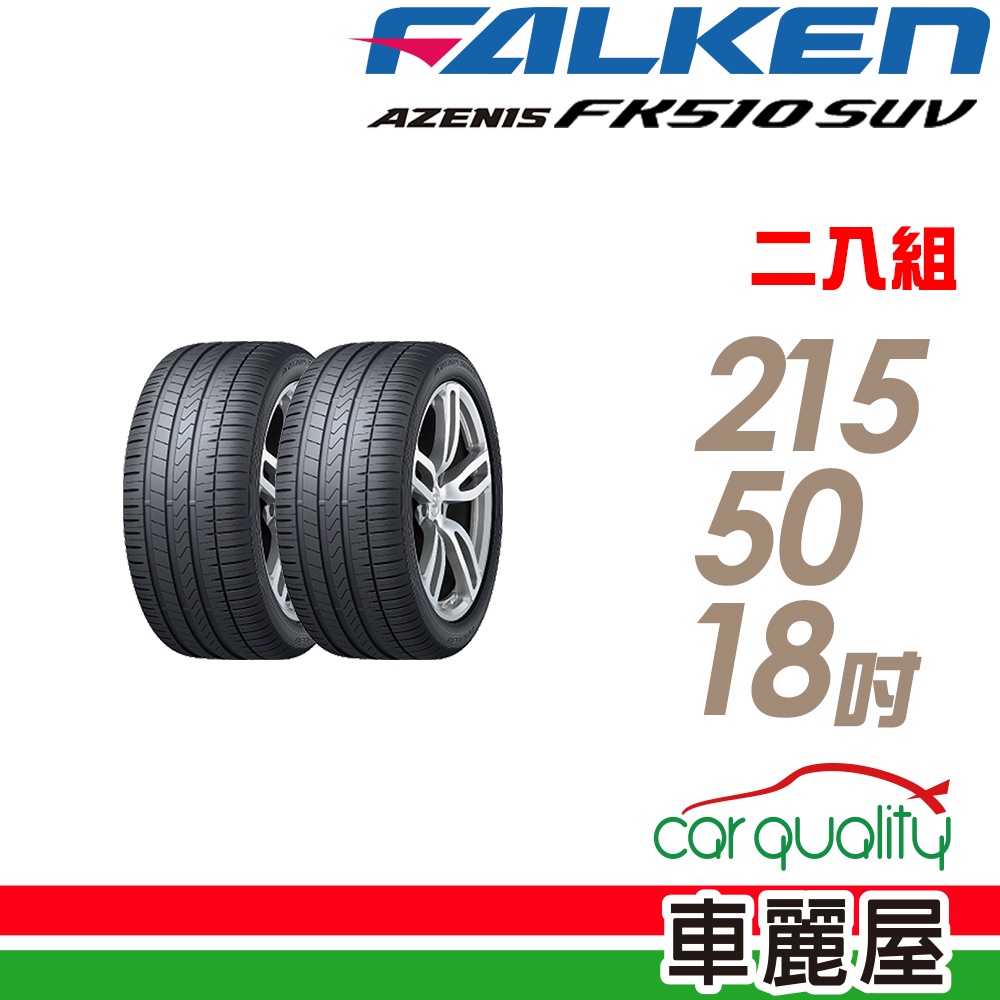 【FALKEN 飛隼】AZENIS FK510 SUV 高性能輪胎_二入組_215/50/18_送安裝(車麗屋)