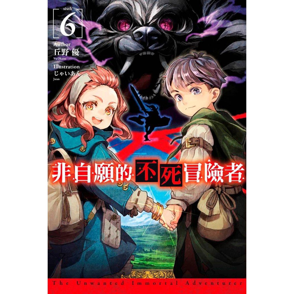 9789865124779 大師圖書青文出版 非自願的不死冒險者 ６ 蝦皮購物