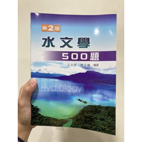 ［水環、土木系用書］水文學500題（第2版） 王定欽、陳文福編著