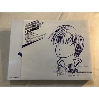 華特生活⭐️二手CD+DVD/蕭敬騰/同名專輯-終極收藏版/2008