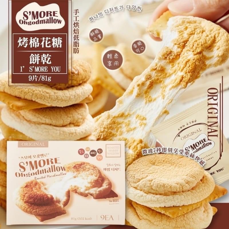 《蝦皮最低價》韓國熱賣 低脂低卡甜點 烤棉花糖餅乾 9 入/盒