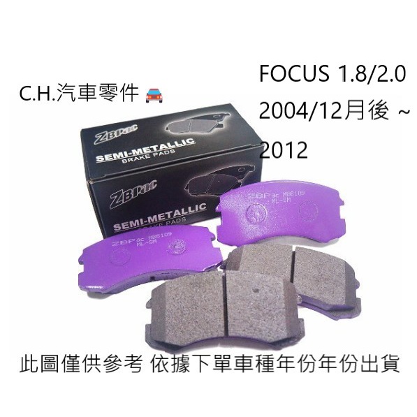 C.H.汽材 福特 FOCUS 1.8/2.0 2004/12月後 ~2012 前煞車皮 來令片 前煞車來令片 各式品牌