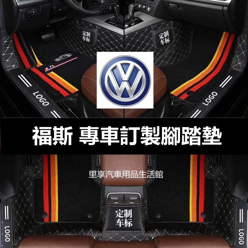 福斯 加厚版 汽車腳踏墊 tiguan golf polo Touran  jetta 雙層雪妮絲 防水 全包圍腳墊