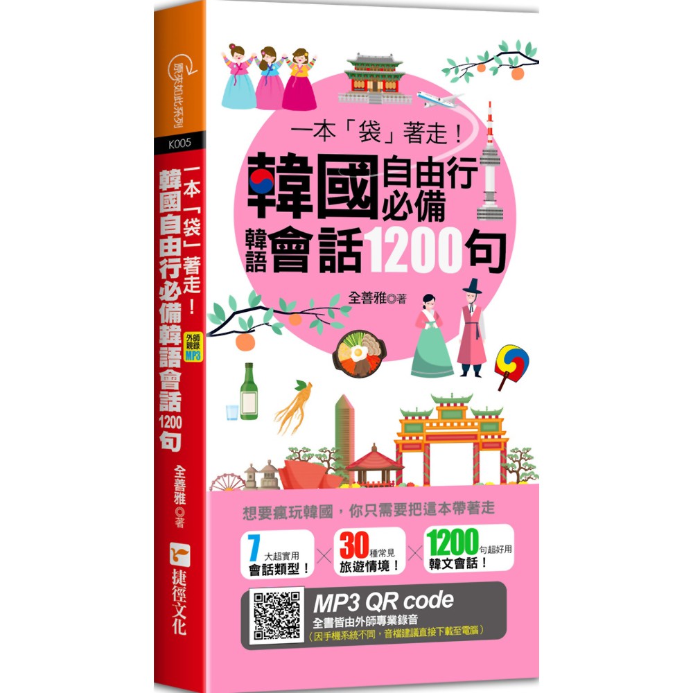 一本「袋」著走！韓國自由行韓語會話1200句『魔法書店』