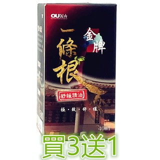 金牌一條根舒緩精油 精油滾珠瓶 40ML一條根滾珠精油 滾珠精油