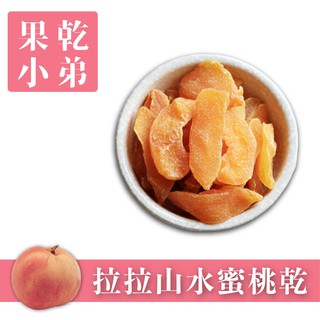 【果乾小弟】高山水蜜桃乾 | 鋁袋標準包 新北市伴手禮