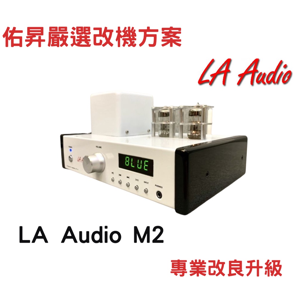 佑昇嚴選升級方案 ：LA Audio M2UB真空管原廠6N2改良升級成Philips 12AX7(ECC83 )