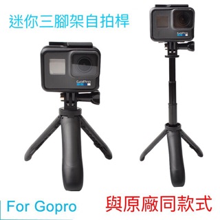 gopro配件hero6/5 Mini三腳架 運動相機/桌面三腳架/手柄自拍桿