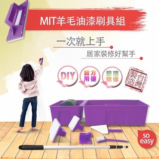 ★現貨★《促銷免運》MIT 羊毛油漆刷具組 臺灣製造 讓你在家輕鬆DIY（附三節伸縮桿）（附公司發票）