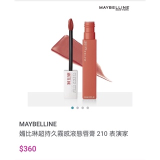 MAYBELLINE 媚比琳超持久霧感液態唇膏 210 表演家