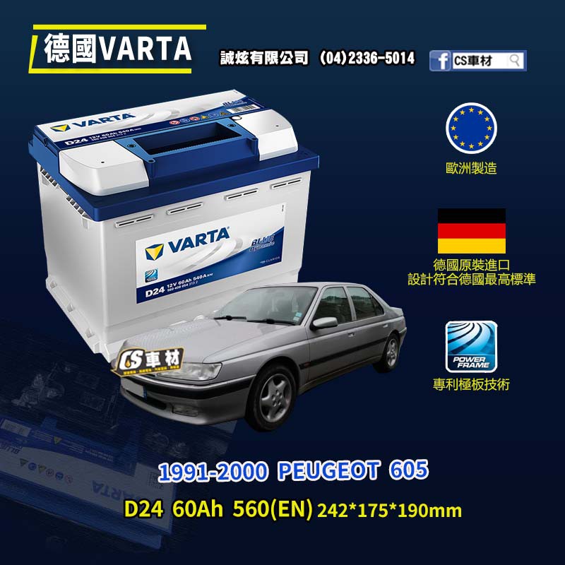 CS車材-VARTA 華達電池 PEUGEOT 605 91-00年 D24 N60 D52 代客安裝 非韓製
