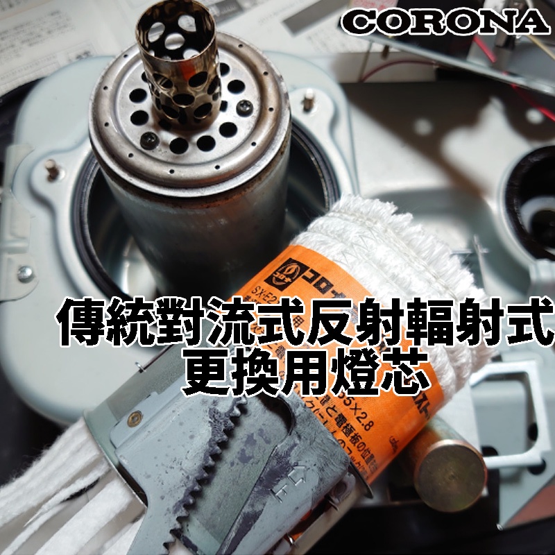 CORONA 煤油暖爐 油芯 綿芯 燈芯 棉芯 替換用 傳統對流式 反射輻射式 SL KCL SX RX KCP DR