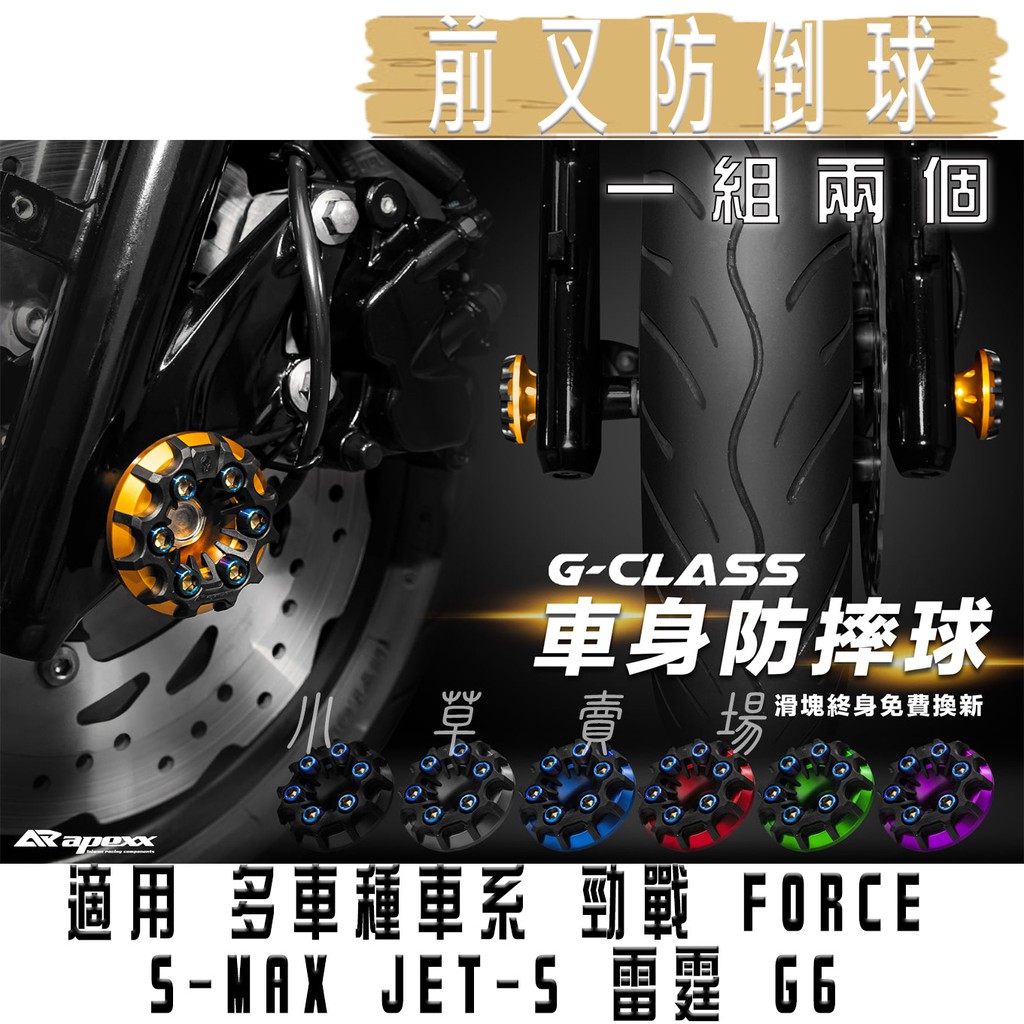 APEXX | G-CLASS 前叉 防倒球 前避震 防摔球 滑塊保固 多車種車系 勁戰 FORCE JETS 雷霆 小