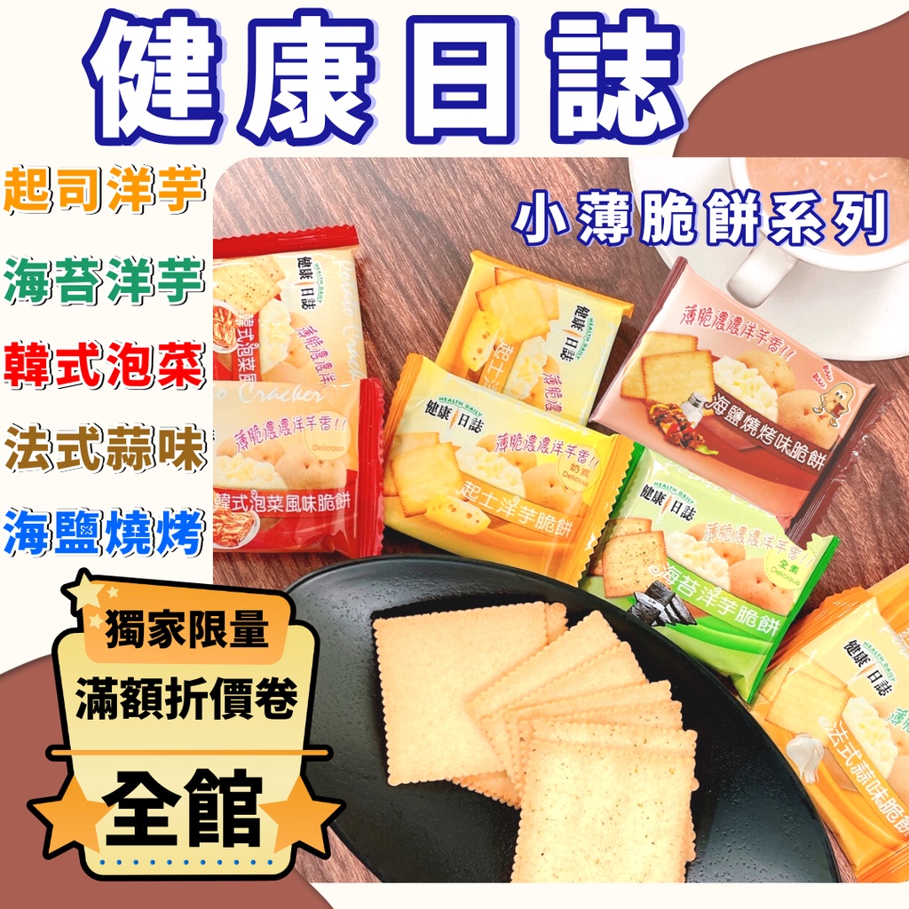 【健康日誌脆餅】多口味 海苔/起司 健康餅乾 酥脆零食 休閒點心 下午茶首選